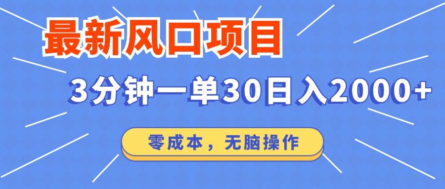 最新短剧项目操作，3分钟一单30。日入2000左右，零成本，100%必赚，无脑操作。-沃创网