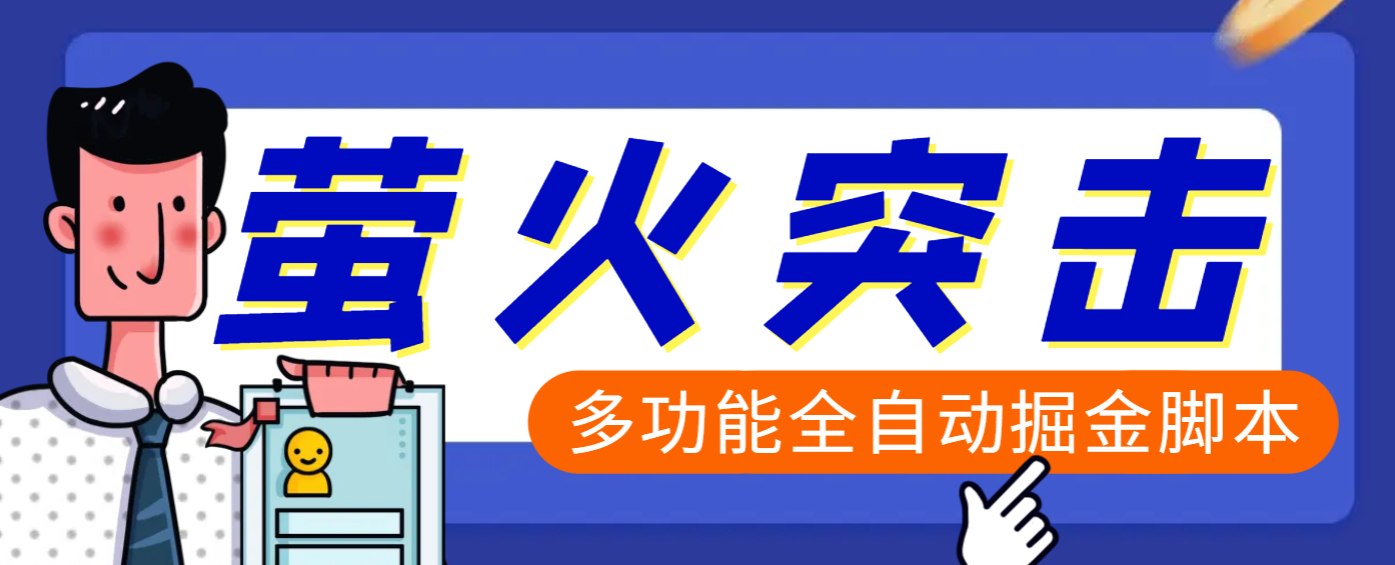 【高端精品】外面收费2980的最新萤火突击全自动挂机搬砖项目，单号一天25+【挂机脚本+使用教程】-沃创网