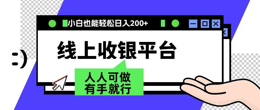 最新线上平台撸金，动动鼠标，日入200＋！无门槛，有手就行-沃创网