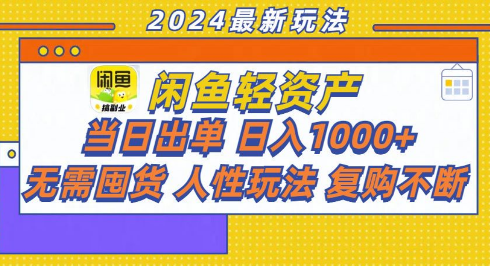 咸鱼轻资产日赚1000+，轻松出单攻略！-沃创网