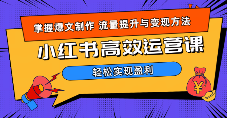 价值980小红书运营操作指南-沃创网