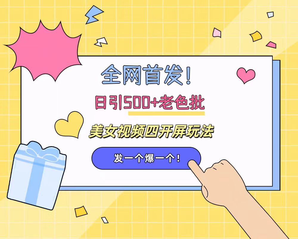 全网首发！日引500+老色批 美女视频四开屏玩法！发一个爆一个！-沃创网