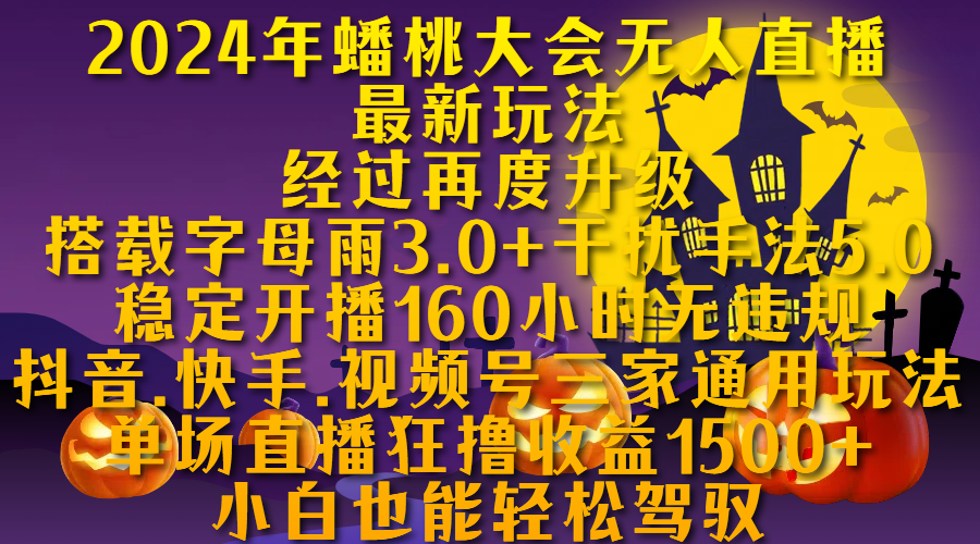 2024年蟠桃大会无人直播最新玩法，经过再度升级搭载字母雨3.0+干扰手法5.0,稳定开播160小时无违规，抖音、快手、视频号三家通用玩法，单场直播狂撸收益1500，小自也能轻松驾驭-沃创网