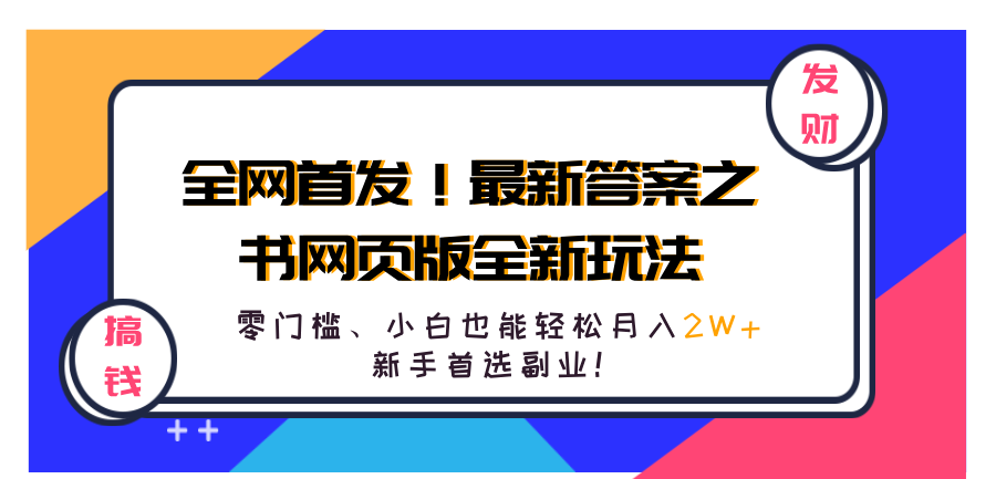 全网首发！最新答案之书网页版全新玩法，配合文档和网页，零门槛、小白也能轻松月入2W+,新手首选副业！-沃创网
