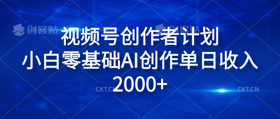 视频号创作者计划，小白零基础AI创作单日收入2000+-沃创网