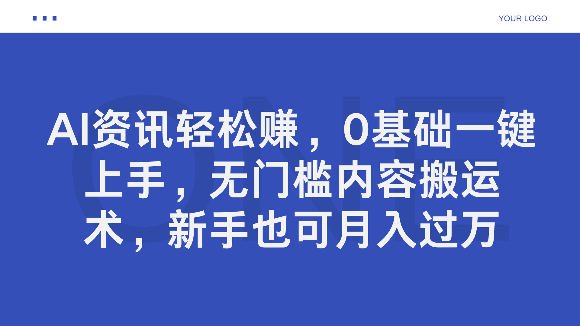 AI资讯轻松赚，0基础一键上手，无门槛内容搬运术，新手也可月入过万-沃创网