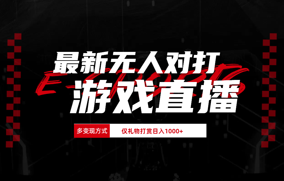 抖音美女吹蟑螂纯无人直播日入1000+-沃创网