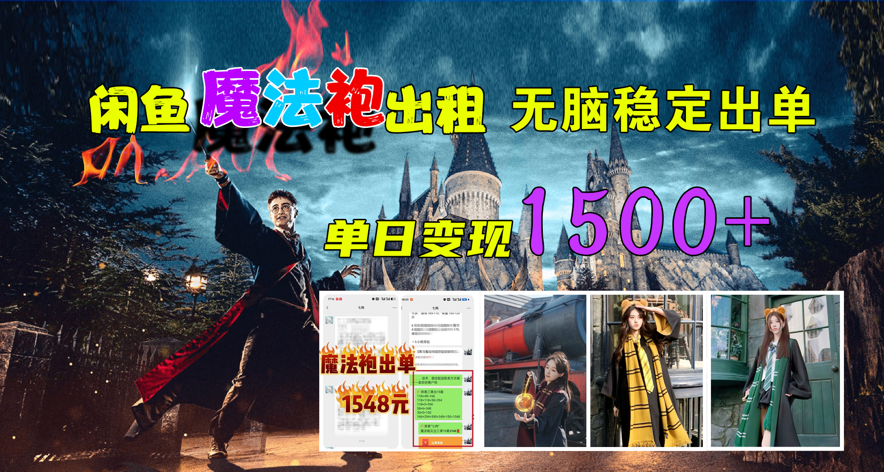 闲鱼魔法袍出租，无脑稳定出单，单日变现1500+-沃创网