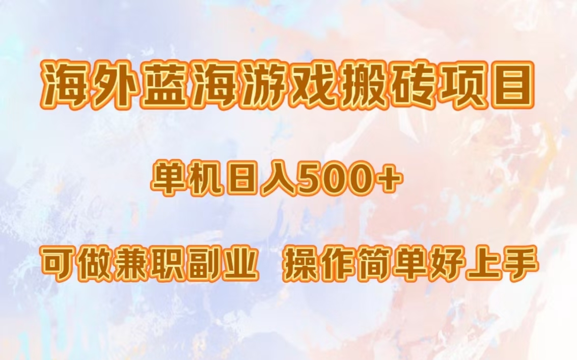 海外蓝海游戏搬砖项目，单机日入500+，可做兼职副业，小白闭眼入。-沃创网