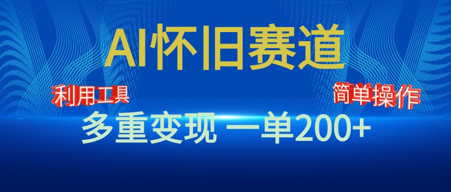 新风口，AI怀旧赛道，一单收益200+！手机电脑可做-沃创网