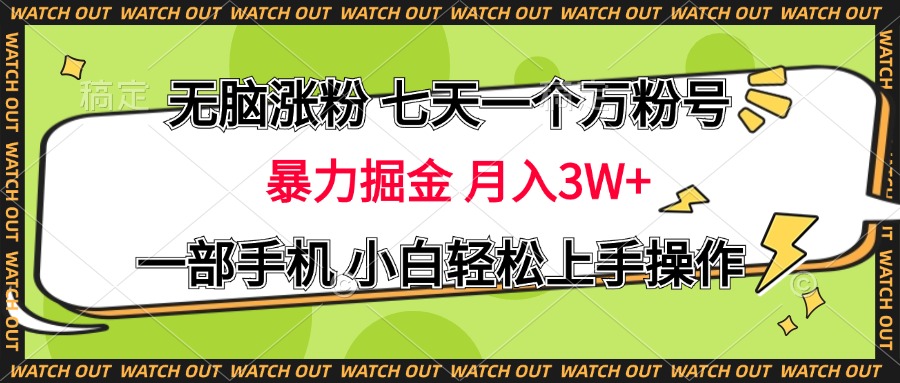 无脑涨粉 七天一个万粉号 暴力掘金 月入三万+，一部手机小白轻松上手操作-沃创网
