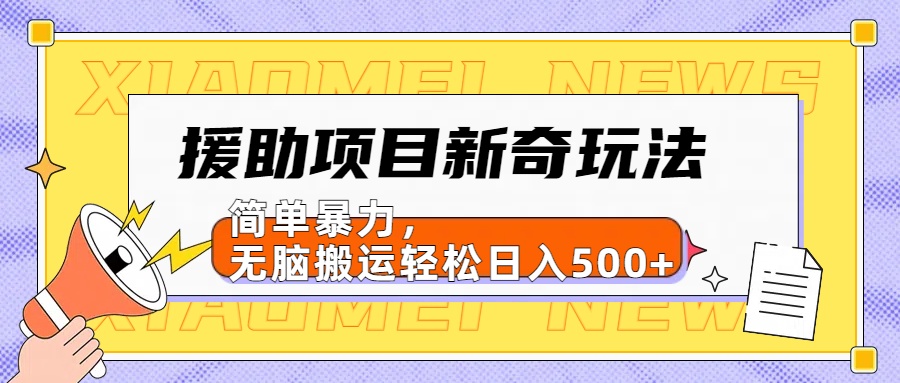 援助项目新奇玩法，简单暴力，无脑搬运轻松日入500+【日入500很简单】-沃创网