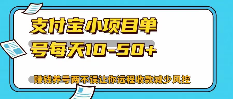 支付宝小项目单号每天10-50+赚钱养号两不误让你远程收款减少封控！！-沃创网