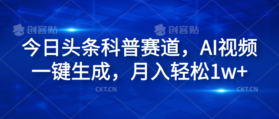 今日头条科普赛道，AI视频一键生成，月入轻松1w+-沃创网