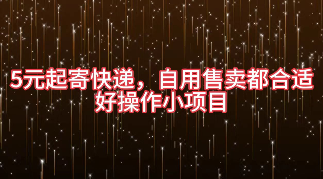 5元起寄快递，自用售卖都合适，好操作小项目-沃创网