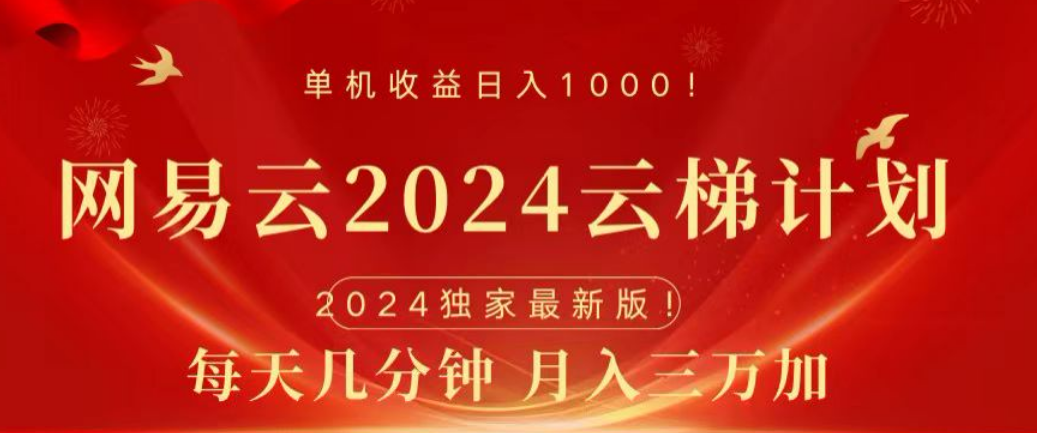 网易云2024玩法，每天三分钟，月入3万+-沃创网
