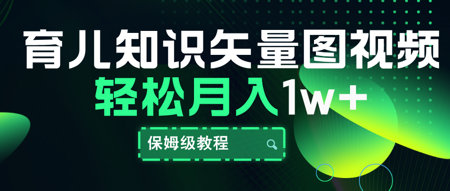 育儿知识矢量图视频，条条爆款，保姆级教程，月入10000+-沃创网