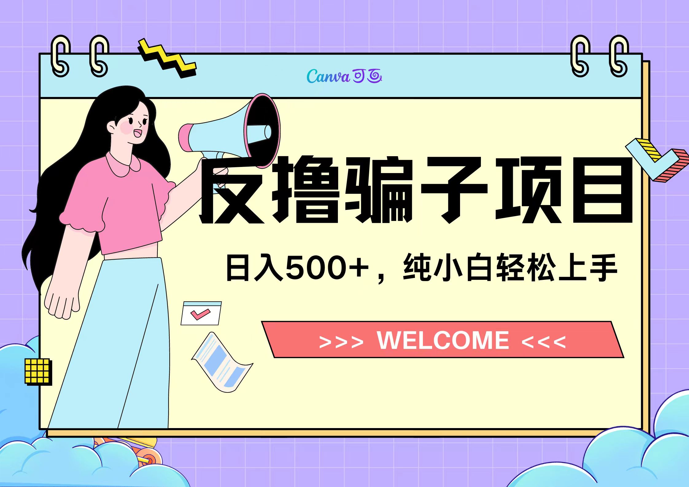 反撸骗子项目，日入500小白轻松上手-沃创网