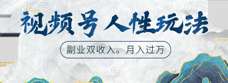 视频号人性玩法，广告双份收入，让你起号，副业好选择-沃创网