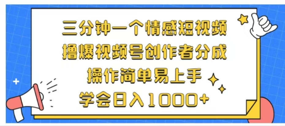 利用表情包三分钟一个情感短视频，撸爆视频号创作者分成操作简单易上手学会日入1000+-沃创网