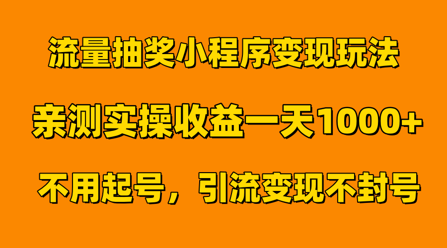 流量抽奖小程序变现玩法，亲测一天1000+不用起号当天见效-沃创网