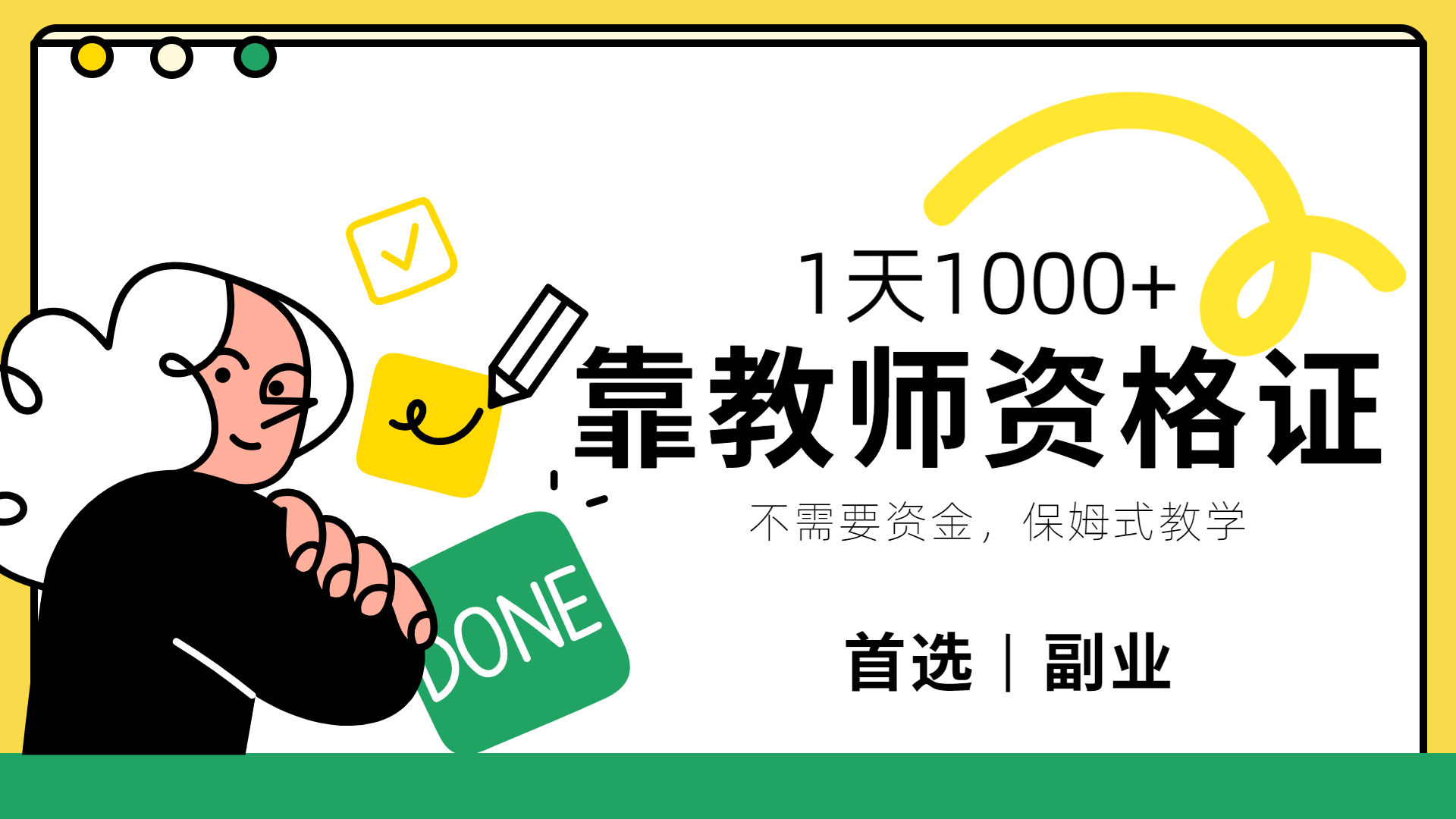 靠教师资格证，1天1000+，不懂教资也能做，不需要资金，保姆式教学，小白首选副业!-沃创网
