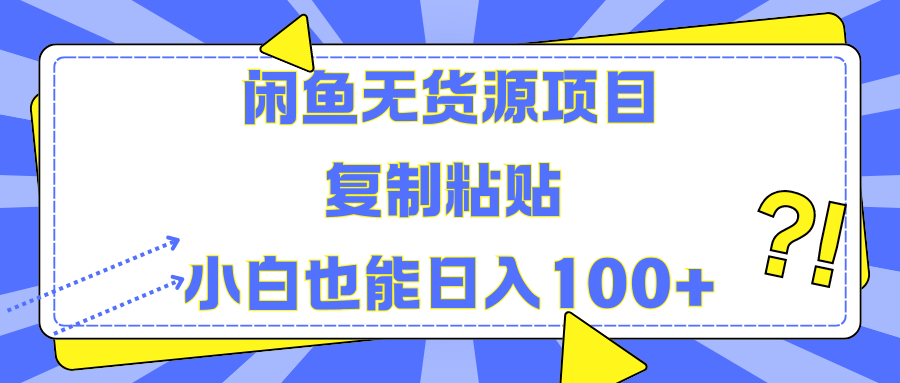 闲鱼无货源项目复制粘贴小白也能一天100+-沃创网