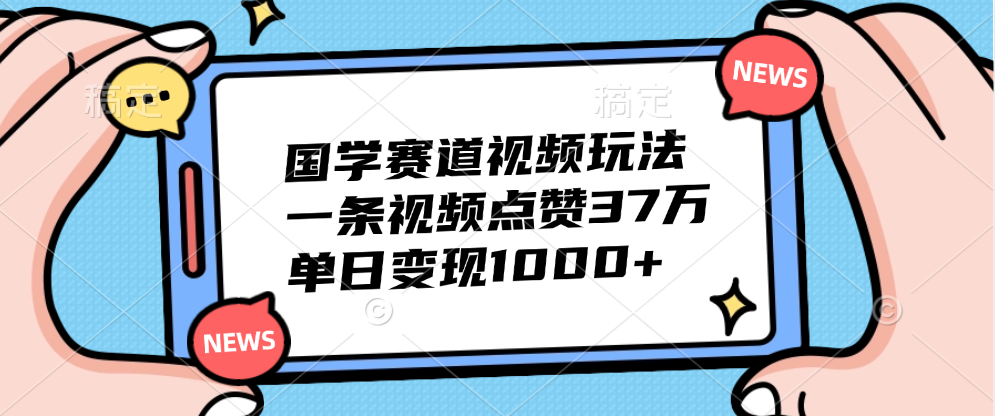 国学赛道视频玩法，单日变现1000+，一条视频点赞37万-沃创网