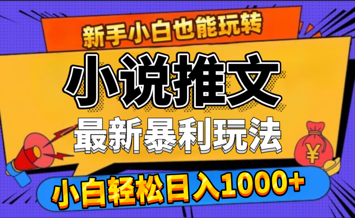 24年最新小说推文暴利玩法，0门槛0风险，轻松日赚1000+-沃创网