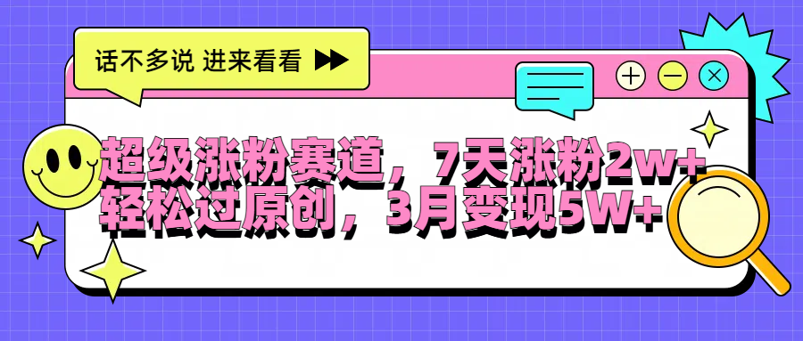 超级涨粉赛道，每天半小时，7天涨粉2W+，轻松过原创，3月变现5W+-沃创网