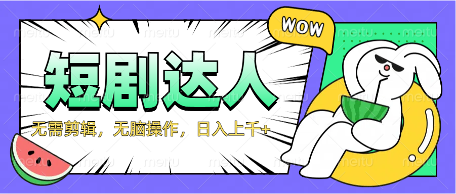 2024最新短剧玩法，无需剪辑，无脑操作，日入上千+-沃创网