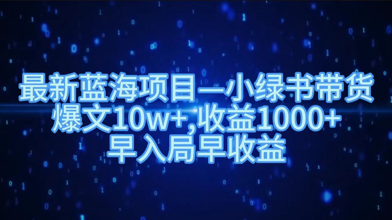 最新蓝海项目小绿书带货，爆文10w＋，收益1000＋，早入局早获益！！-沃创网