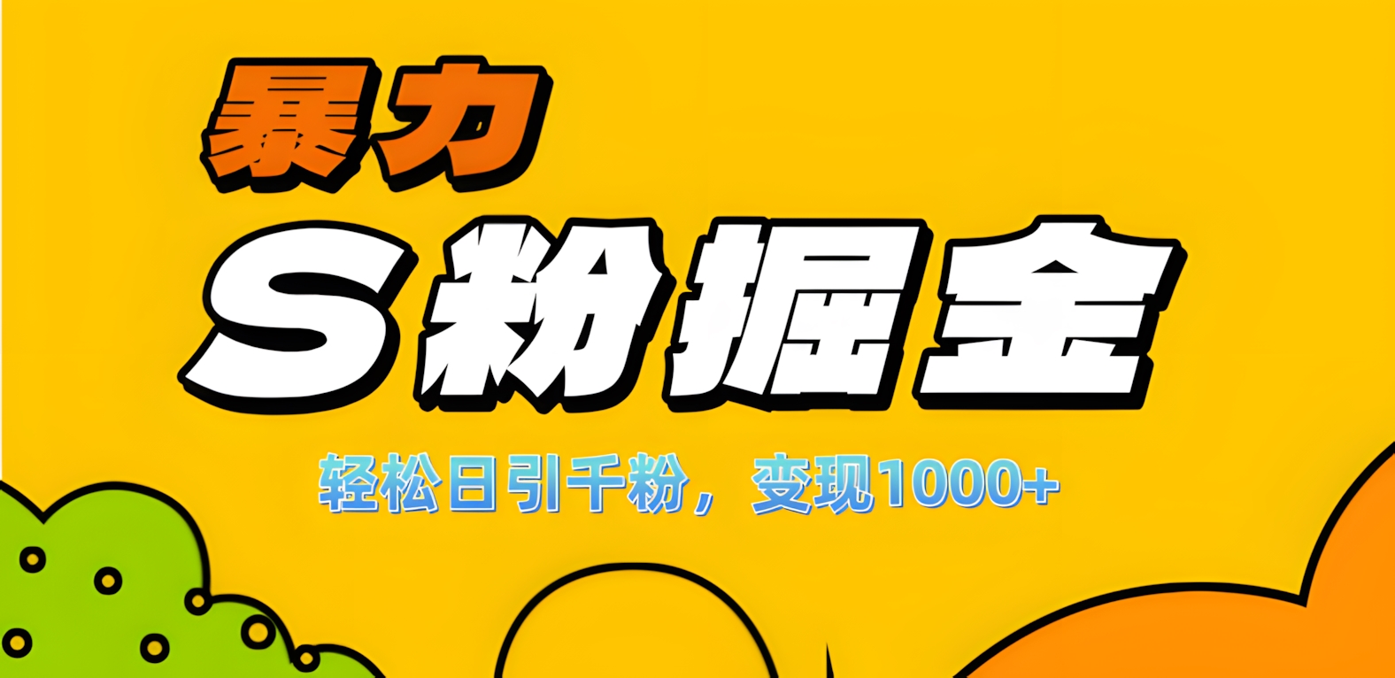 单人单机日引千粉，变现1000+，S粉流量掘金计划攻略！-沃创网