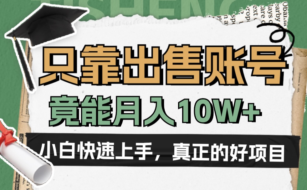 一个不起眼却很暴力的项目，只靠出售账号，竟能月入10W+-沃创网
