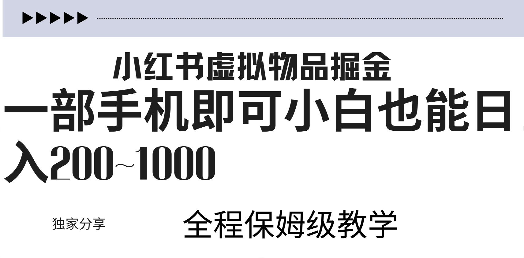 小红书虚拟暴力变现200~1000+无上限，附起号教程-沃创网