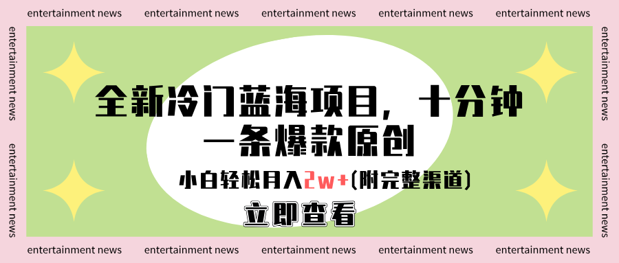 全新冷门蓝海项目，十分钟一条爆款原创，小白轻松月入2w+(附完整渠道)-沃创网