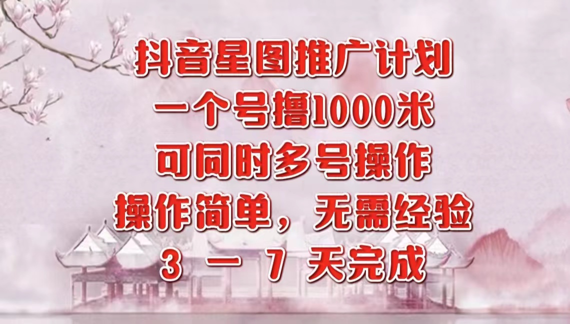 抖音星图推广项目，3-7天就能完成，每单1000元，可多号一起做-沃创网