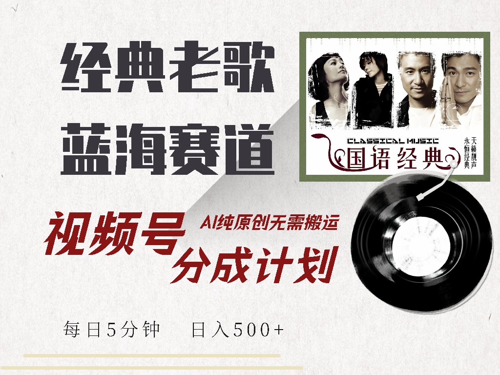 视频号分成计划收益拿到手软，最新经典老歌赛道，AI纯原创，无需搬运每天5分钟，日入500+-沃创网
