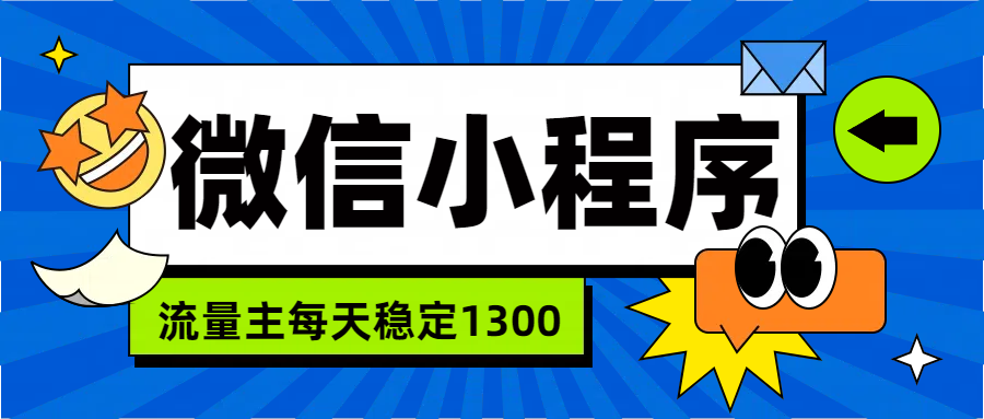 微信小程序流量主，每天都是1300-沃创网