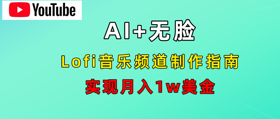 AI音乐Lofi频道秘籍：无需露脸，月入1w美金！-沃创网