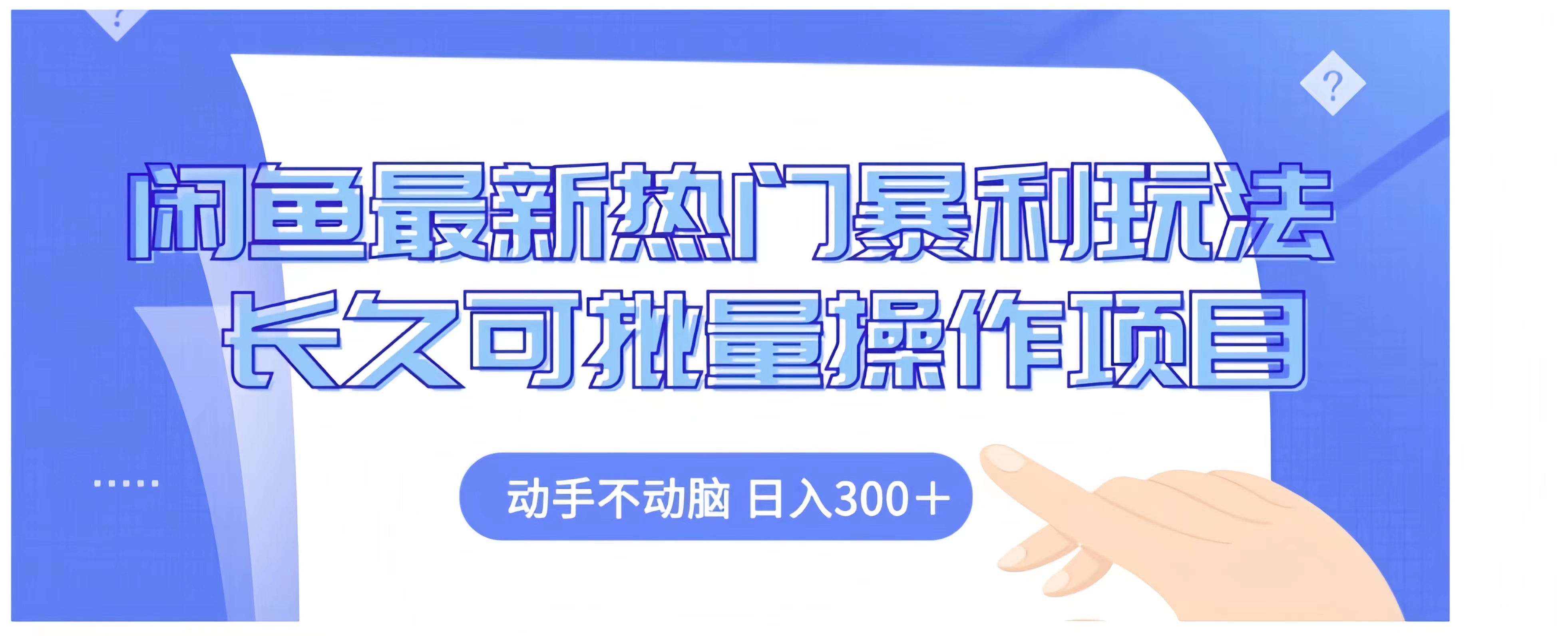 闲鱼最新热门暴利玩法长久可批量操作项目，动手不动脑 日入300+-沃创网