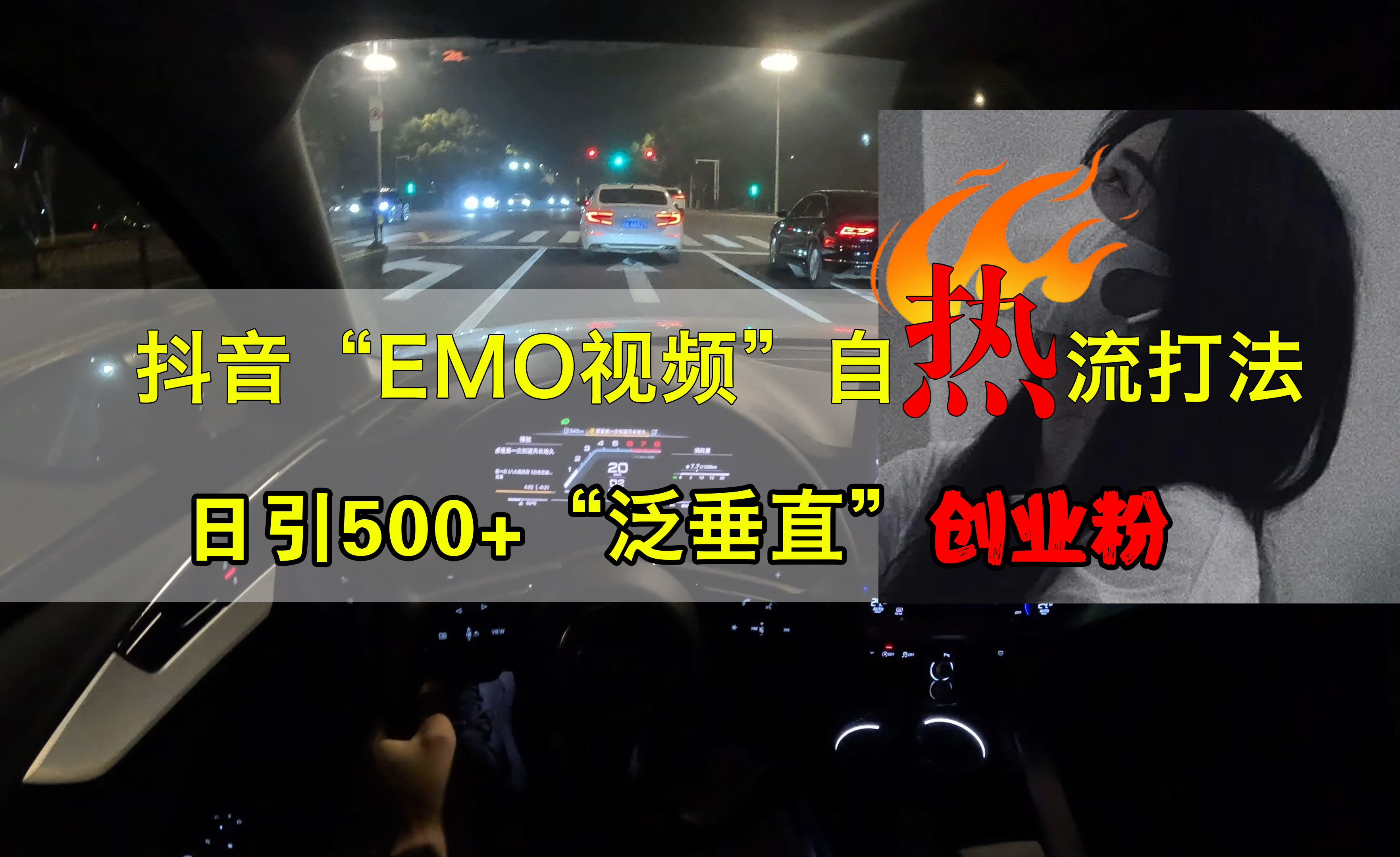 抖音EMO视频自热打法，日引500+创业粉“泛垂直”-沃创网