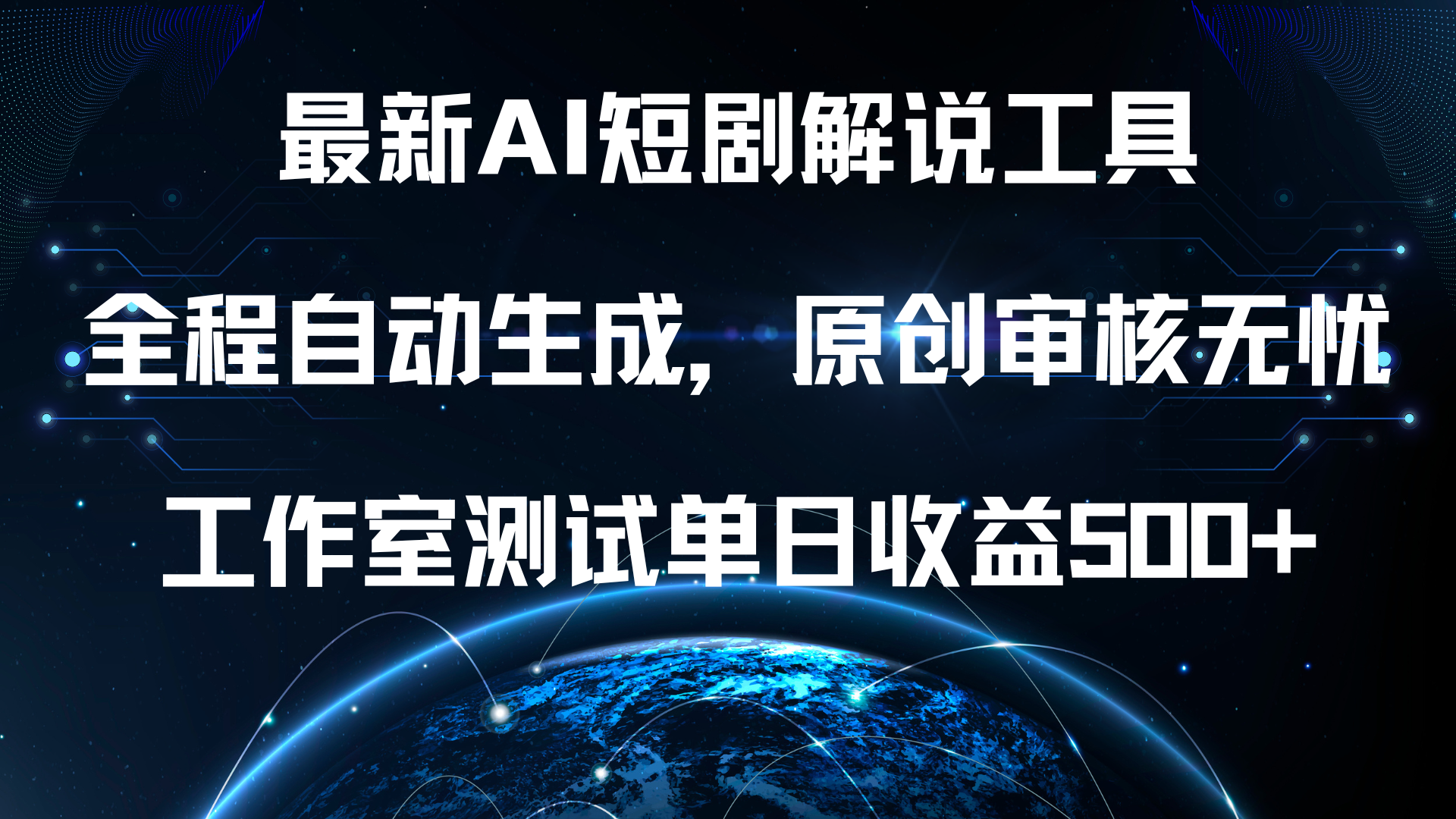 最新AI短剧解说工具，全程自动生成，原创审核无忧，工作室测试单日收益500+！-沃创网