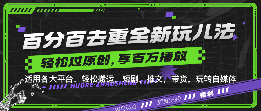 百分百去重新玩儿法，短剧，推文，带货神器，轻松过原创，享百万播放-沃创网