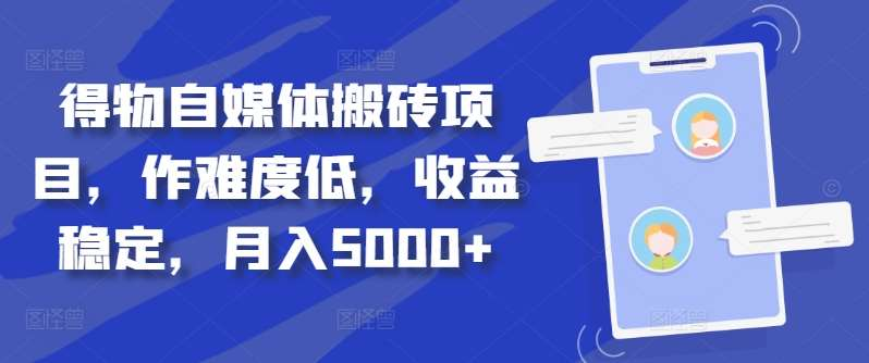 得物自媒体搬砖月入5000+-沃创网