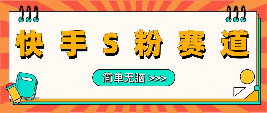 最新快手S粉赛道，简单无脑拉爆流量躺赚玩法，轻松日入1000＋-沃创网