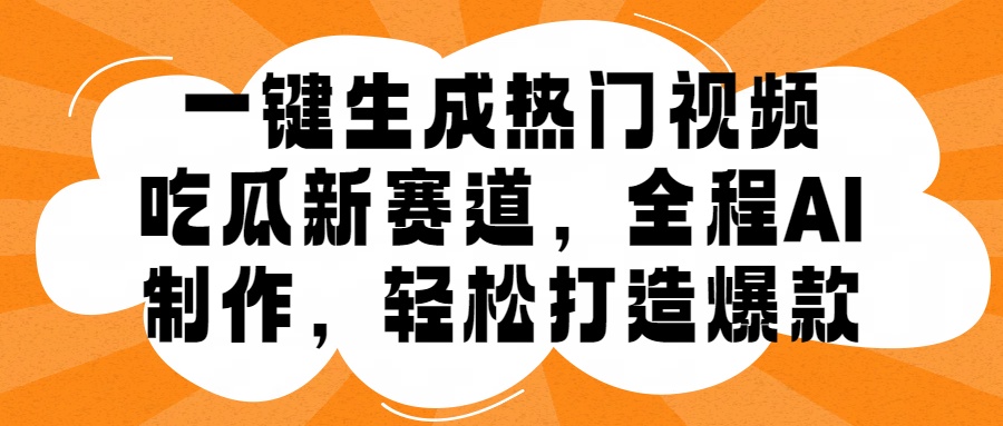 一键生成热门视频，新出的吃瓜赛道，小白上手无压力，AI制作很省心，轻轻松松打造爆款-沃创网