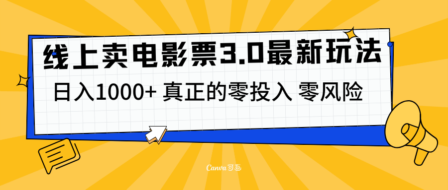 线上卖电影票3.0玩法，目前是蓝海项目，测试日入1000+，零投入，零风险-沃创网