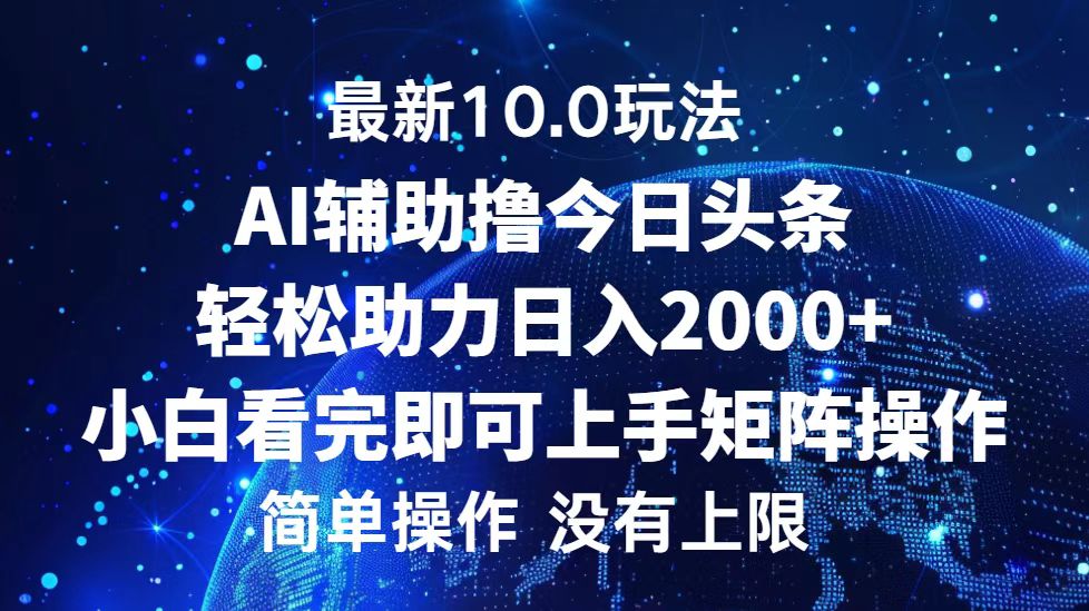 今日头条最新8.0玩法，轻松矩阵日入3000+-沃创网