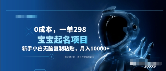 0成本，小白无脑复制粘贴，一单298  靠给宝宝起名月入10000+  附送软件-沃创网